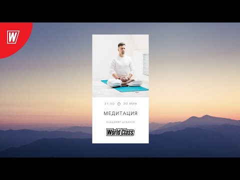 Видео: Медитация с Владимиром Дувановым | 20 октября 2025г | Online World Class
