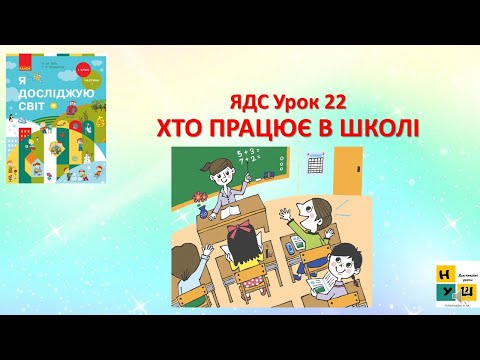 Видео: ЯДС 1 клас урок  22 Хто працює у школі      автор підручника Бібік