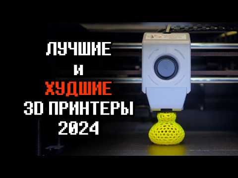 Видео: Лучшие и худшие 3D принтеры 2024