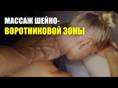 Видео: Массаж шейно-воротниковой зоны в домашних условиях | Николай Андреев