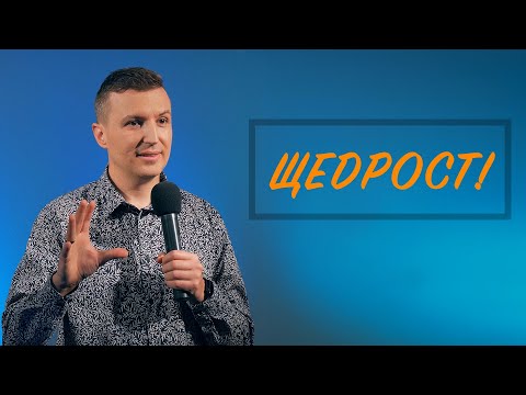 Видео: ЩЕДРОСТ | Пастор Дани Танев