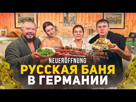 Видео: РУССКАЯ БАНЯ В ГЕРМАНИИ ПОД САМОГОН, РУССКИЙ БОРЩ И ШАШЛЫК