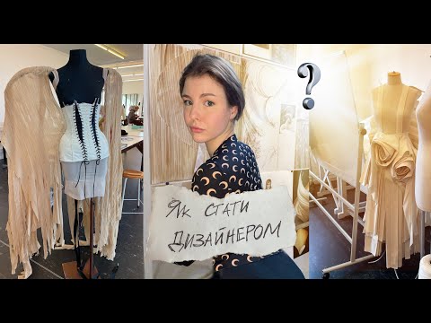 Видео: Як вступити на дизайнера одягу в Європі? La Cambre The Stylisme and Fashion Design