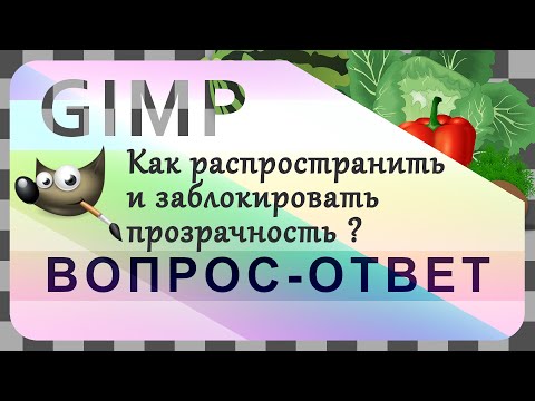 Видео: 65. GIMP. Изменяем размер холста и блокируем альфа-канал.