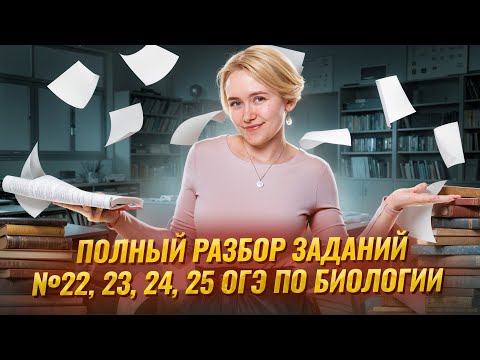 Видео: Решаем задания 22-25 ОГЭ по биологии 2025 на МАКСИМУМ I Умскул