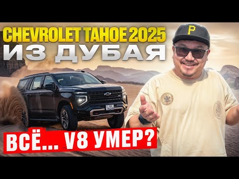 Видео: CHEVROLET TAHOE 2025 // ВСЕ... V8 УМЕР?