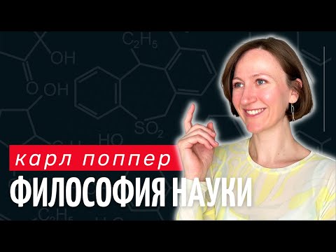 Видео: Карл Поппер. Философия науки. Принцип фальсифицируемости научного знания.