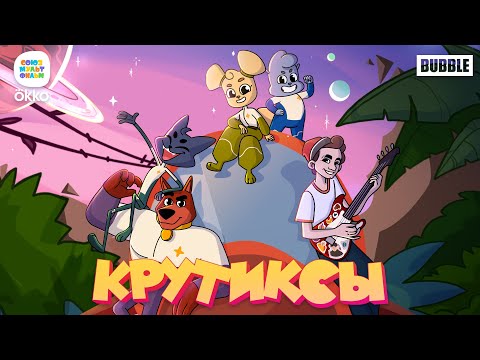 Видео: Драгни – Крутиксы – вперёд! (OST "Крутиксы") – Союзмультфильм HD