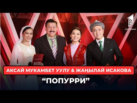 Видео: Аксай Мукамбет уулу & Жаңылай Исакова “Попурри”