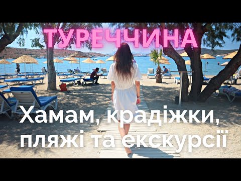 Видео: 7 порад про відпочинок в Туреччині, які збережуть вам ГРОШІ ТА НЕРВИ Туреччина відпочинок #Туреччина