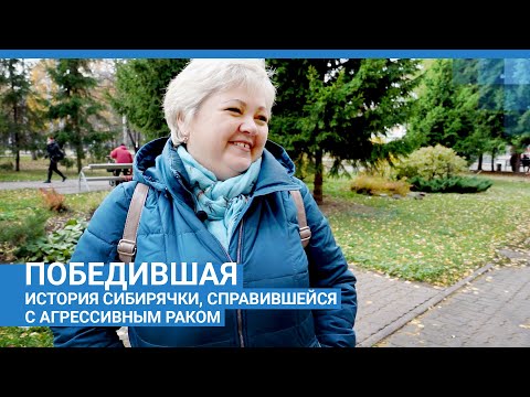 Видео: Победившая. История сибирячки, справившейся с агрессивным раком | NGS.RU