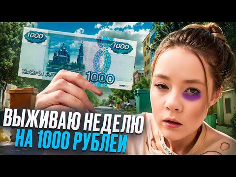 Видео: ВЫЖИВАЮ НЕДЕЛЮ НА 1000р.