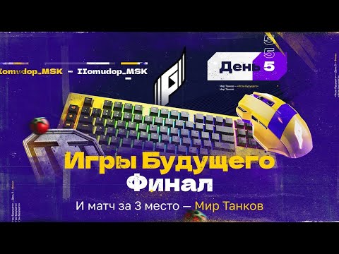 Видео: ИГРЫ БУДУЩЕГО — ДЕНЬ ФИНАЛОВ | Мир Танков