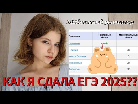 Видео: КАК Я СДАВАЛА ЕГЭ 2025??//химбио// подготовка в 100балльном репетиторе