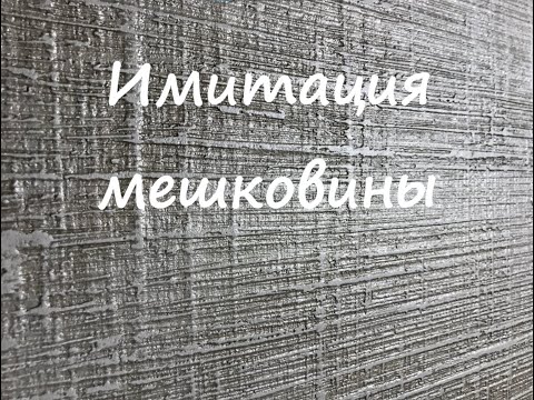 Видео: Сделай САМ  Имитация мешковины из декоративной штукатурки Antik Decor MINI