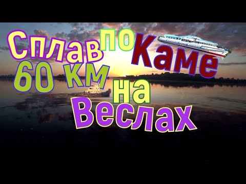 Видео: Сплав по Каме 60 км  за 30 часов на веслах