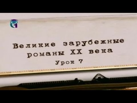 Видео: Литература ХХ века. Урок 7. Габриель Гарсиа Маркес. Сто лет одиночества