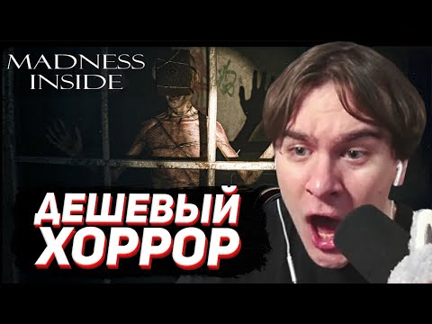 Видео: БРАТИШКИН ИГРАЕТ в РУССКИЙ ХОРРОР за 50 РУБЛЕЙ / MADNESS INSIDE