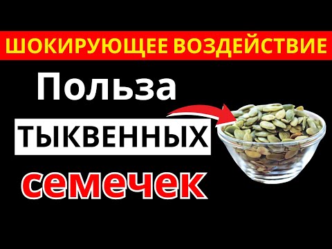 Видео: Тыквенные семечки разрушают организм пожилых — 99% об этом не знают | здоровье пожилых