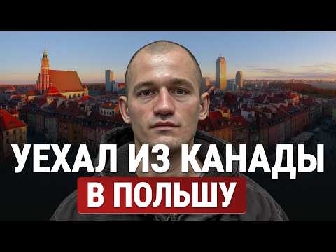 Видео: Уехал из Канады в Польшу.Польша или Канада,где лучше жить?Наконец-то нормальная еда,но гонят домой.