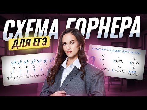 Видео: СХЕМА ГОРНЕРА ДЛЯ ЕГЭ по профильной математике | Умскул