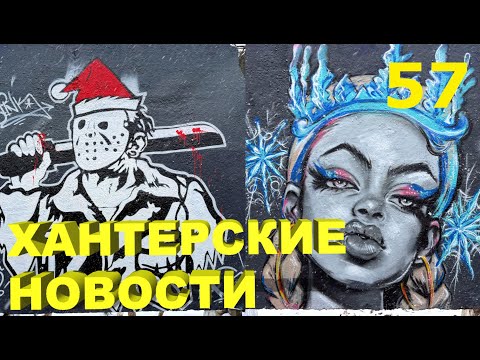Видео: Хантерские Новости. Выпуск 57