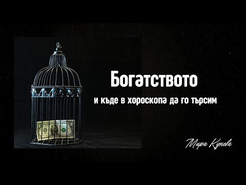 Видео: Аспектите в хороскопа, свързвани с богатство
