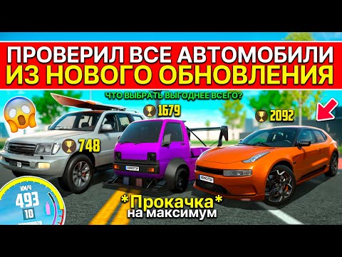 Видео: БОЛЬШОЙ ОБЗОР 3 МАШИН ИЗ ОБНОВЛЕНИЯ! LAND CRUSIER 100, ZEEKR 001, MITSU DRIFT СИМУЛЯТОР АВТОМОБИЛЯ 2