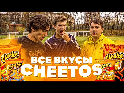 Видео: ВСЕ ВКУСЫ ЧИТОС В ФУТБОЛЬНОМ ЧЕЛЛЕНДЖЕ