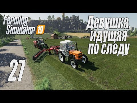 Видео: Farming Simulator 19, прохождение на русском, Фельсбрунн, #27 Девушка, идущая по следу
