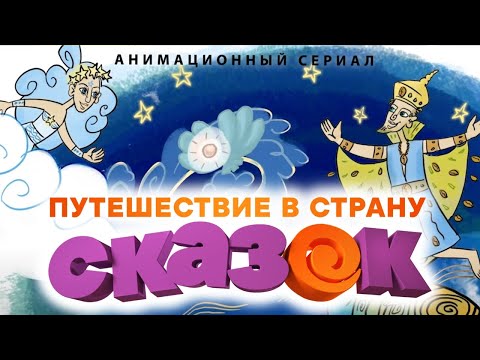 Видео: Путешествие в страну сказок /Все серии/ Мультфильм HD