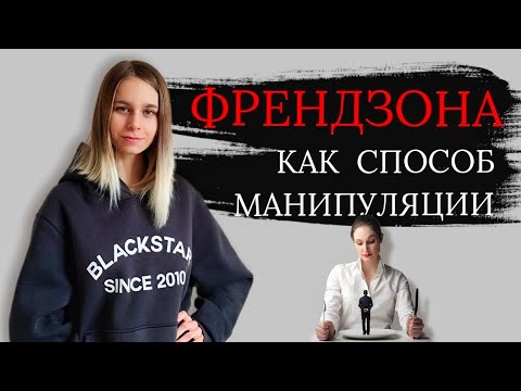Видео: Френдзона как поле для манипуляций. Как выйти из френдзоны?