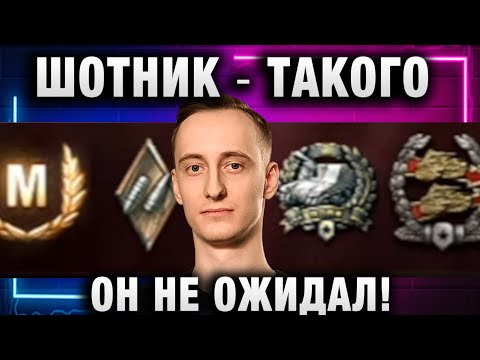 Видео: ШОТНИК ★ ТАКОГО ОН НЕ ОЖИДАЛ!