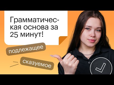 Видео: Грамматическая основа за 25 минут! | ОГЭ РУССКИЙ ЯЗЫК 2022 | СОТКА