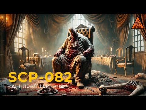Видео: SCP 082 — «Каннибал Фернанд»