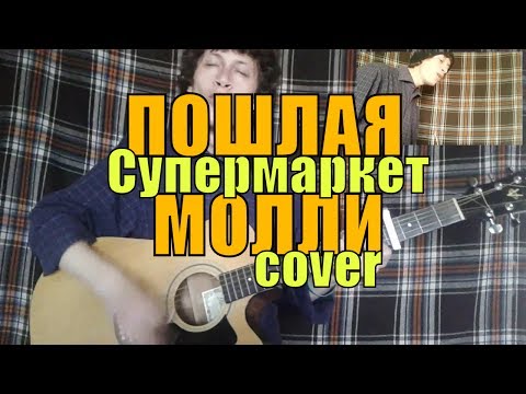 Видео: ПОШЛАЯ МОЛЛИ - Супермаркет cover by Костя Одуванчик