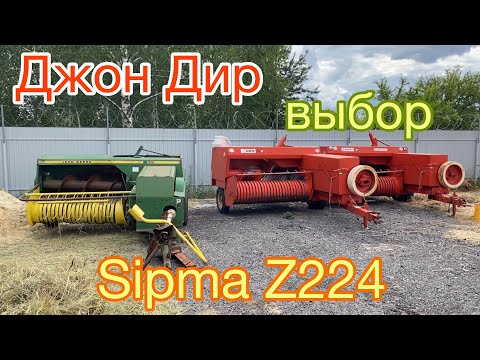 Видео: Выбор пресс-подборщика | John Deere или Sipma Z224