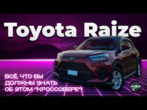 Видео: Toyota Raize - Все что вы должны знать об этой модели