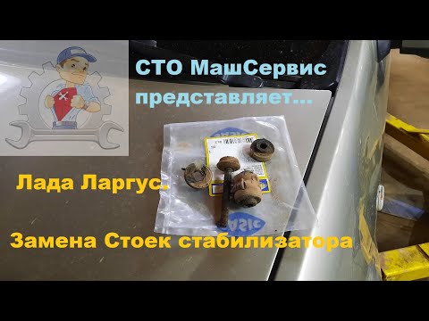 Видео: Лада Ларгус.  Правильная замена стоек стабилизатора.