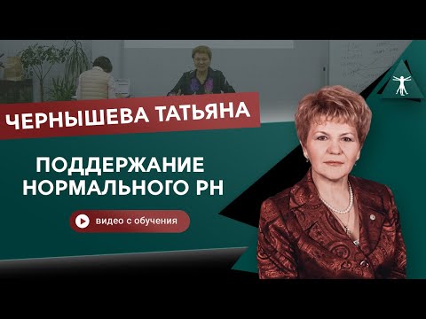 Видео: PH организма. Чернышева Татьяна Николаевна.