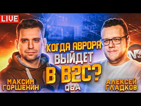 Видео: Когда Аврора ОС появится в магазинах? Ответы на вопросы. Максим Горшенин и Алексей Гладков