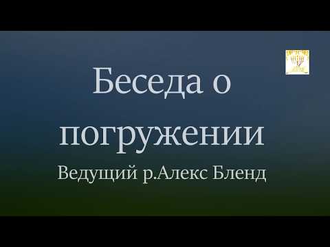 Видео: Погружение Крещение Ведущий р.Алекс Бленд