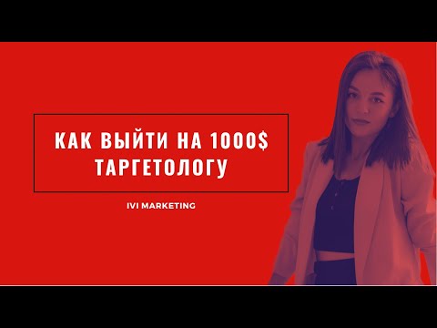 Видео: Как выйти на доход в 1000$ работая таргетологом!