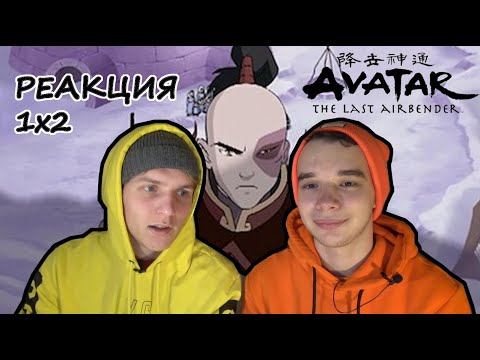 Видео: Аватар: Легенда об Аанге РЕАКЦИЯ 1 сезон 2 серия || Avatar: The Last Airbender 1x2 REACTION