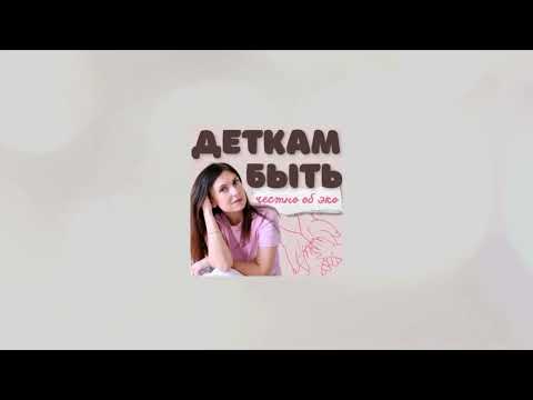 Видео: Мужчина об ЭКО: как поддержать и не сгореть