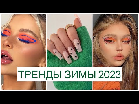 Видео: ТРЕНДЫ ЗИМЫ 2023: ВНЕШНОСТЬ, МАКИЯЖ, МАНИКЮР ✨ САМЫЕ ГОРЯЧИЕ ТРЕНДЫ