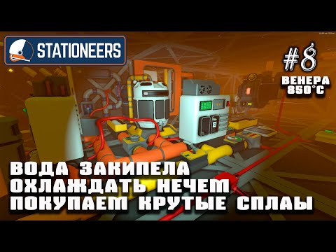 Видео: Вода закипела, охлаждать нечем. Покупаем крутые сплавы | Stationeers (Венера 850°C)#8