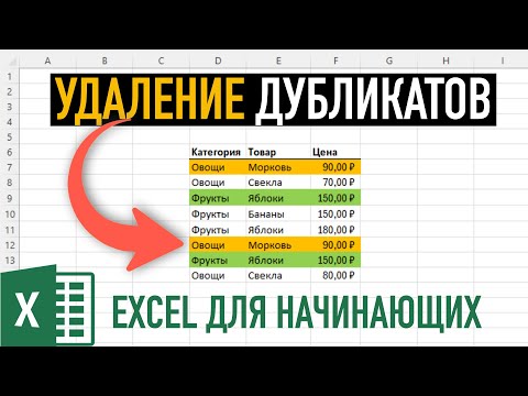 Видео: Удаление дубликатов в Excel. 3 СПОСОБА