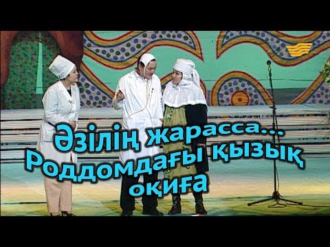 Видео: «Әзілің жарасса...». Роддомдағы қызық оқиға