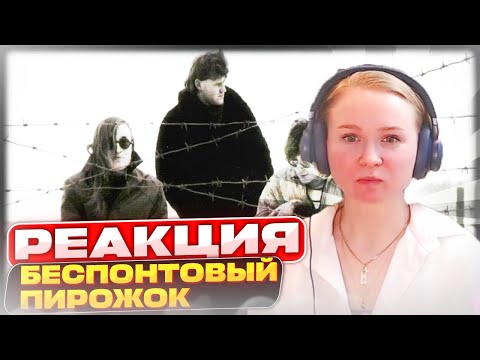 Видео: Реакция на Гражданская Оборона - Беспонтовый пирожок